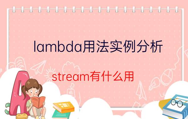 lambda用法实例分析 stream有什么用？